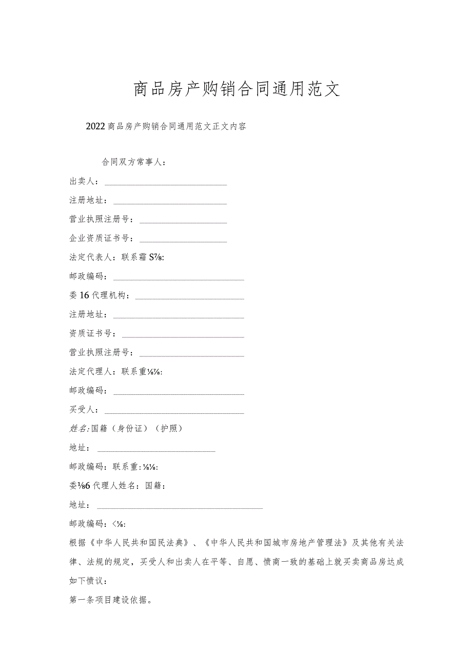 商品房产购销合同通用范文.docx_第1页