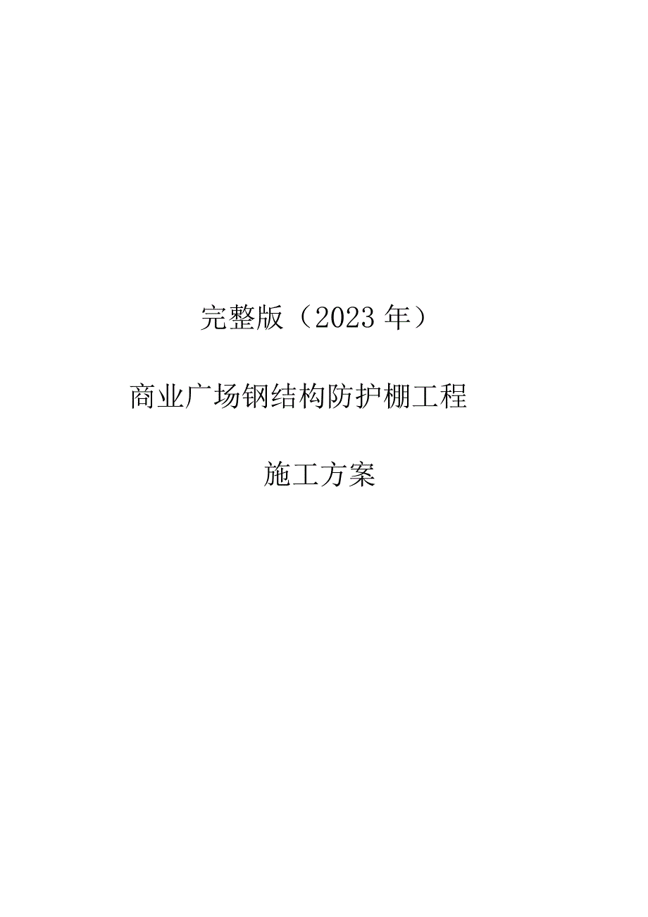 完整版（2023年）商业广场钢结构防护棚工程施工方案.docx_第1页