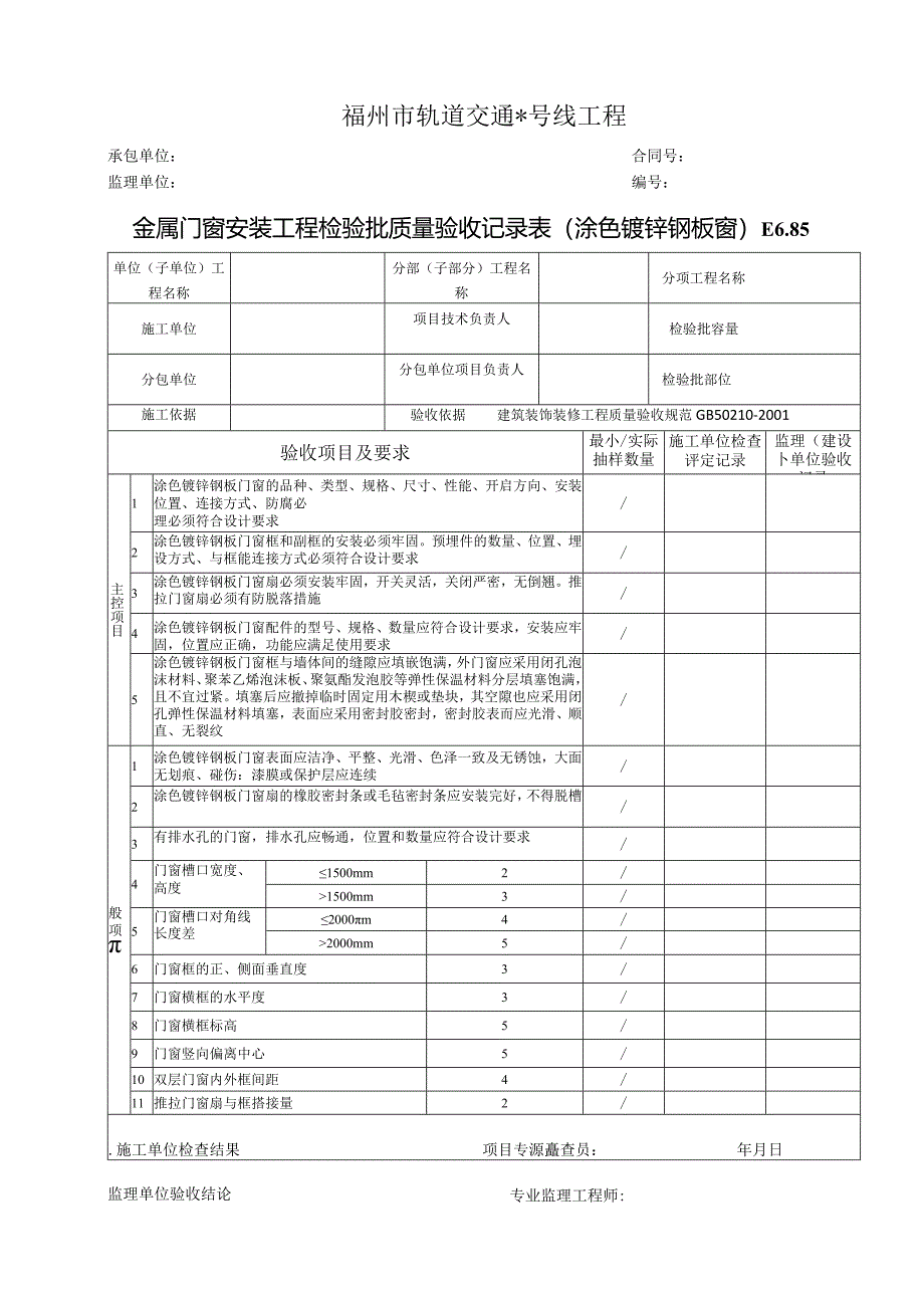 E6.85金属门窗安装工程检验批质量验收记录表（涂色镀锌钢板窗）.docx_第1页