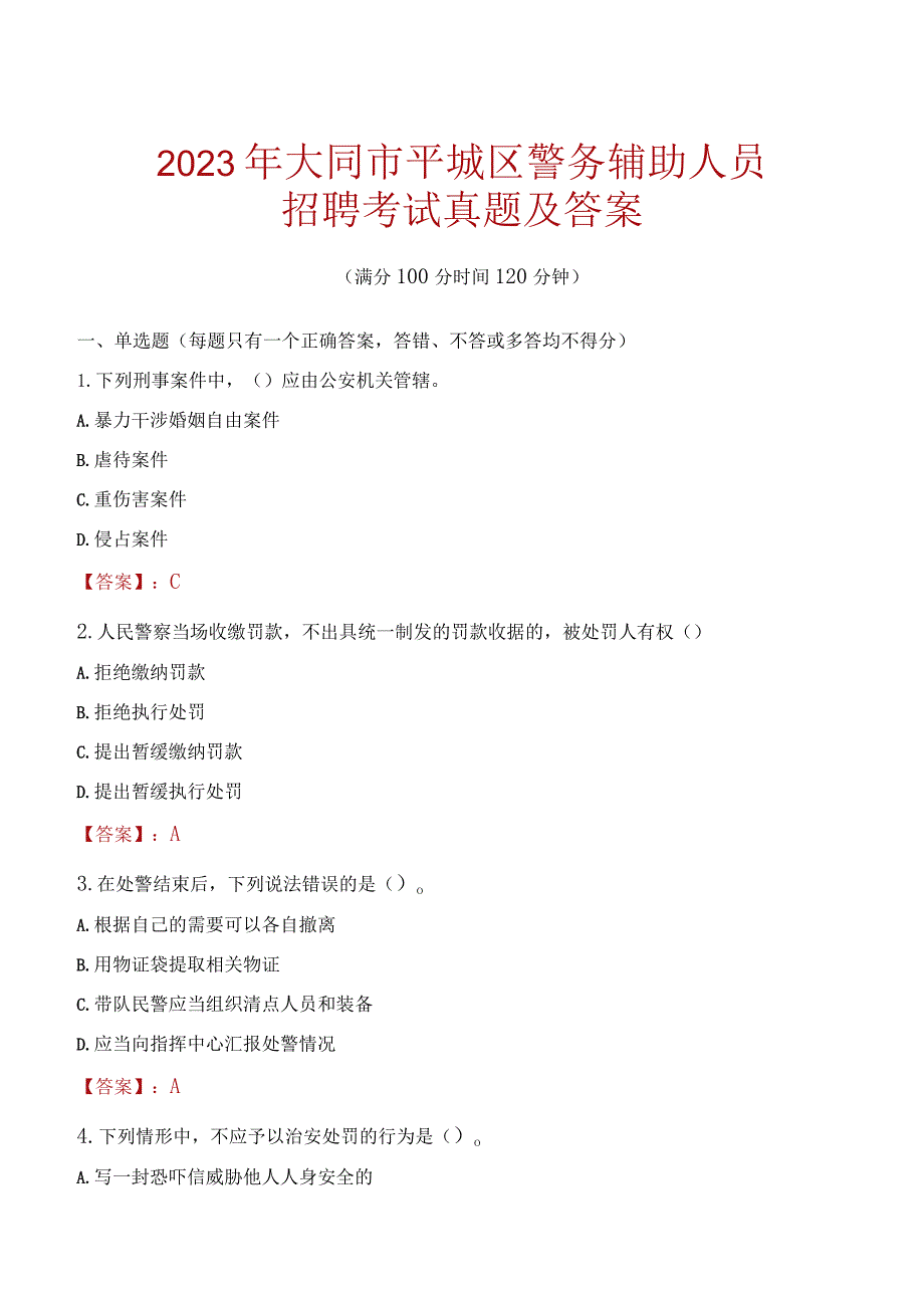 大同平城区辅警招聘考试真题2023.docx_第1页