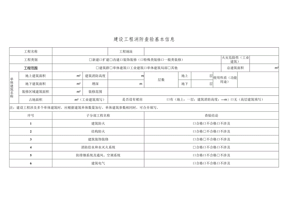 建设工程消防查验基本信息.docx_第1页