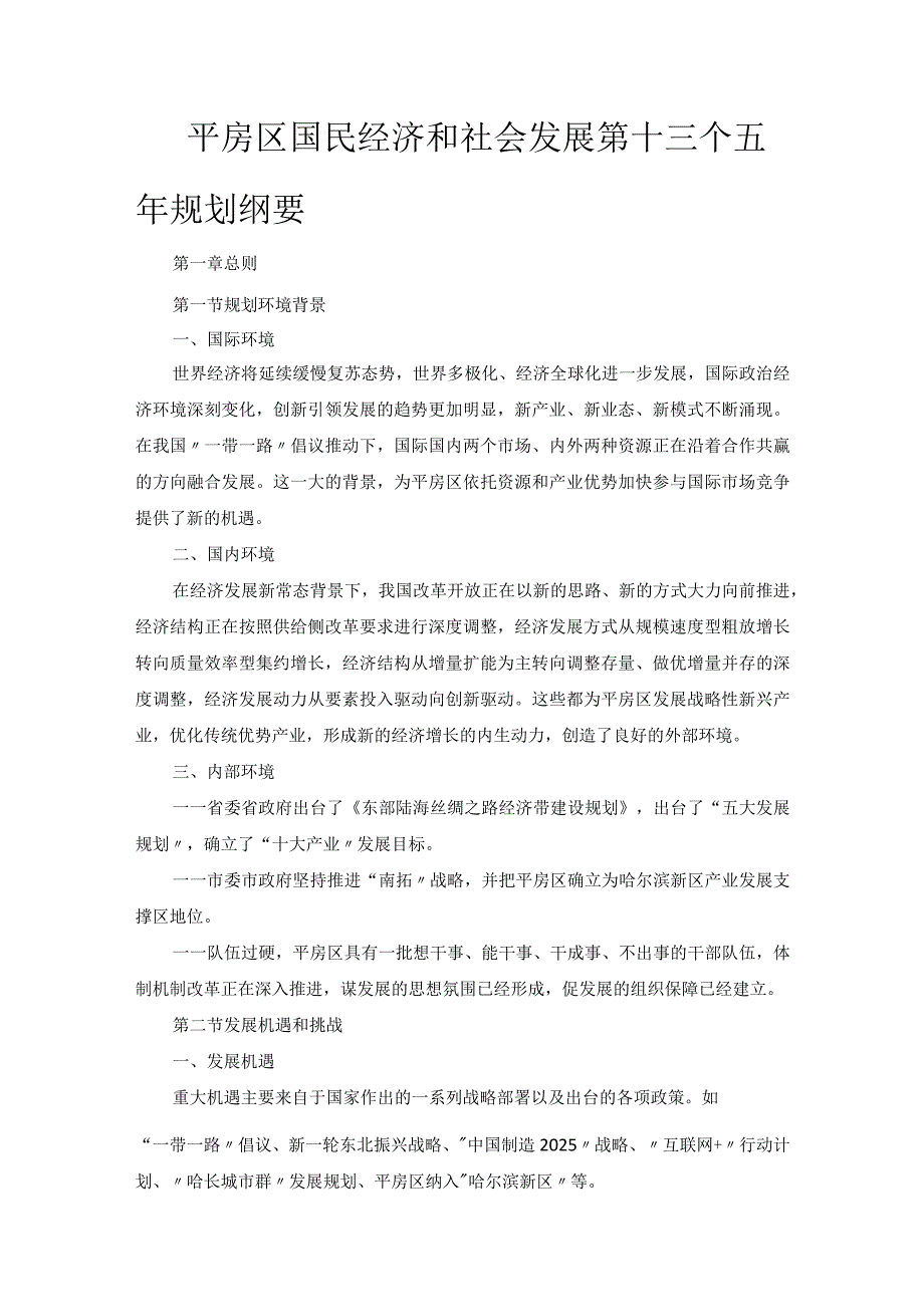 平房区国民经济和社会发展第十三个五年规划纲要.docx_第1页