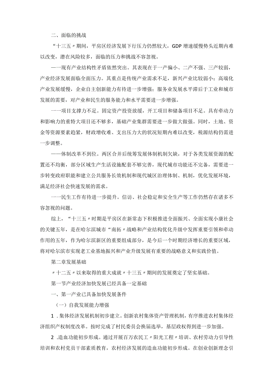 平房区国民经济和社会发展第十三个五年规划纲要.docx_第2页