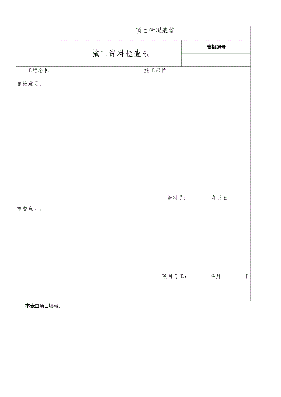 施工资料检查表.docx_第1页