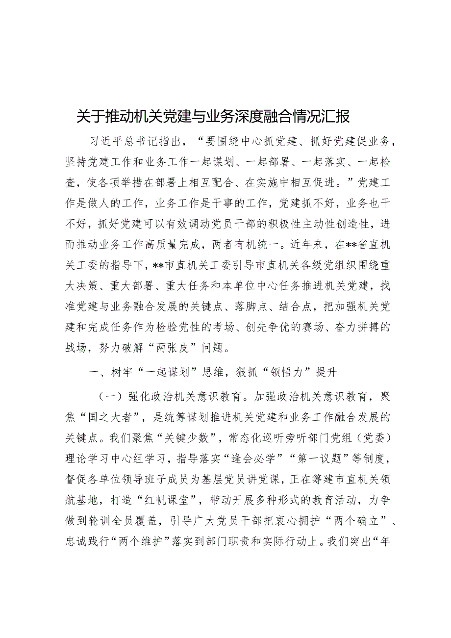 关于推动机关党建与业务深度融合情况汇报【 】.docx_第1页