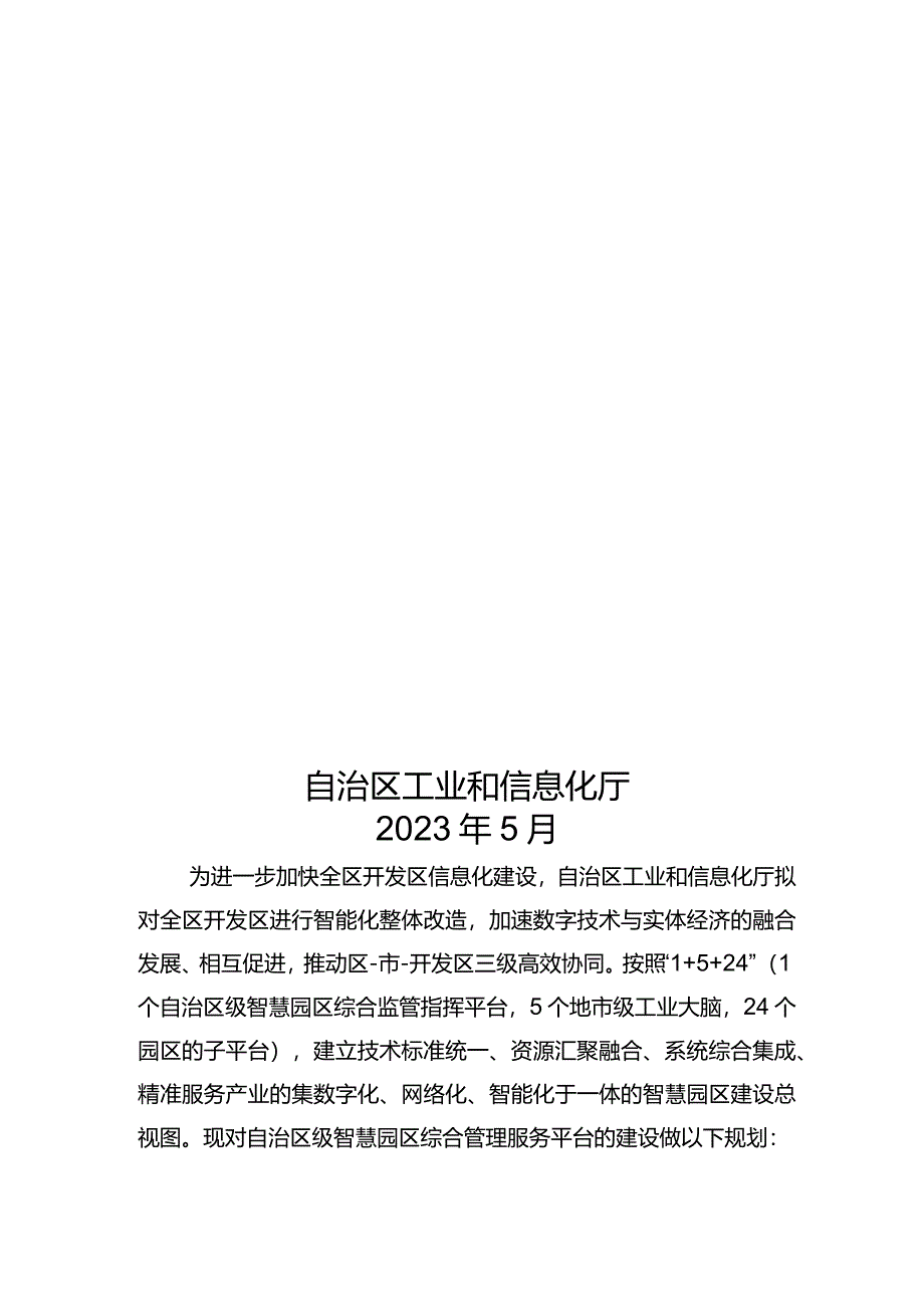 宁夏自治区级智慧园区综合管理服务平台建设方案 工信厅 2023-5.docx_第1页