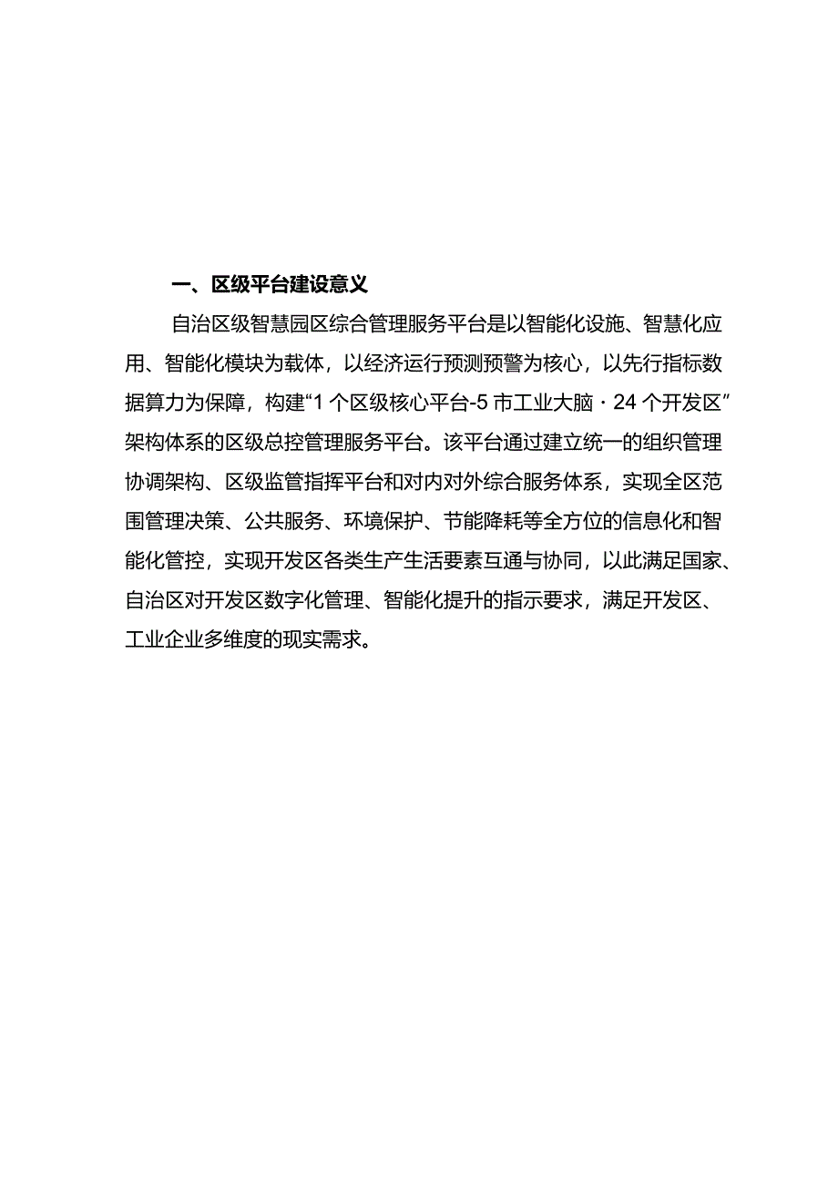 宁夏自治区级智慧园区综合管理服务平台建设方案 工信厅 2023-5.docx_第2页