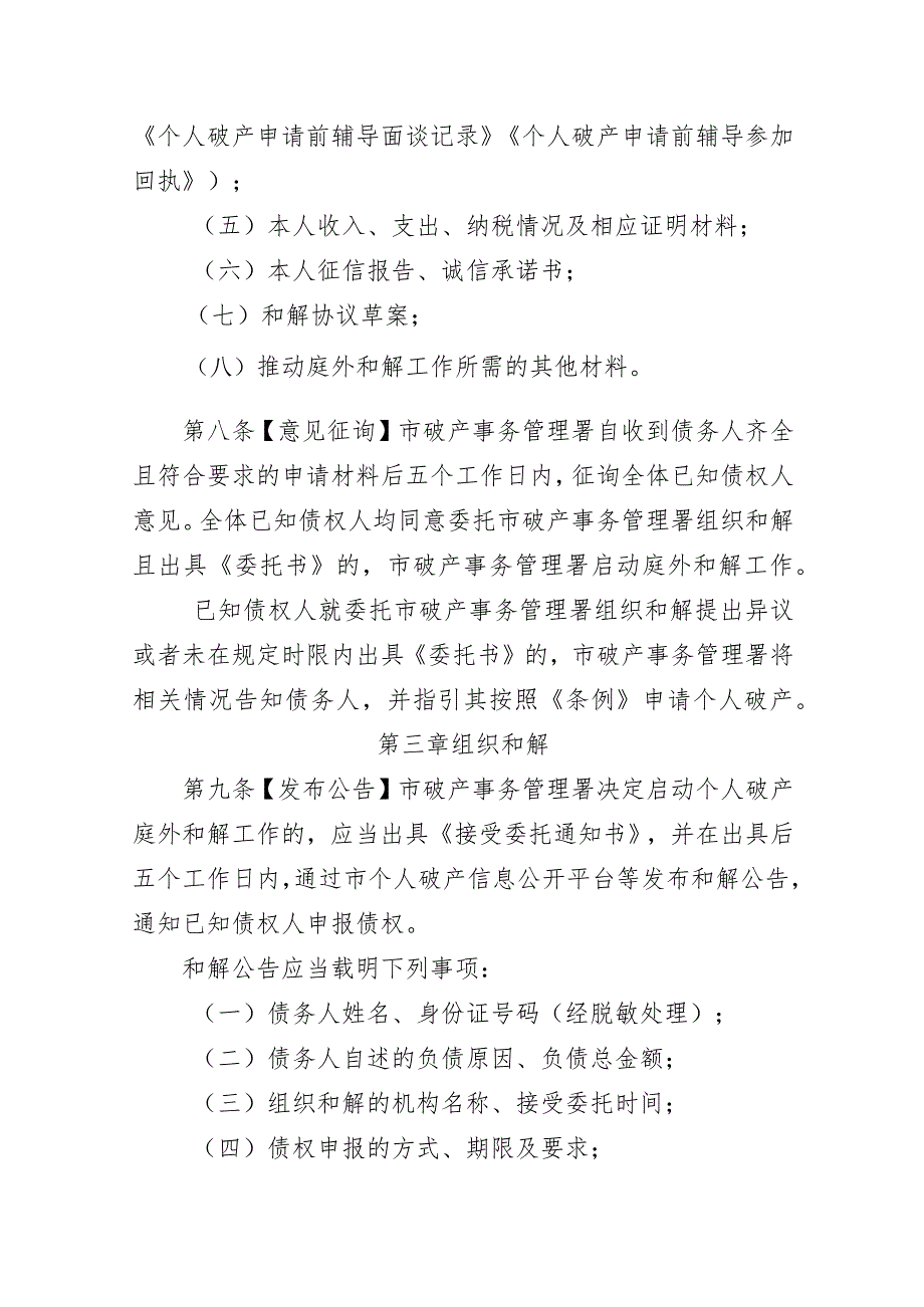 深圳市破产事务管理署组织个人破产庭外和解工作规程（试行）（征求意见稿）.docx_第3页