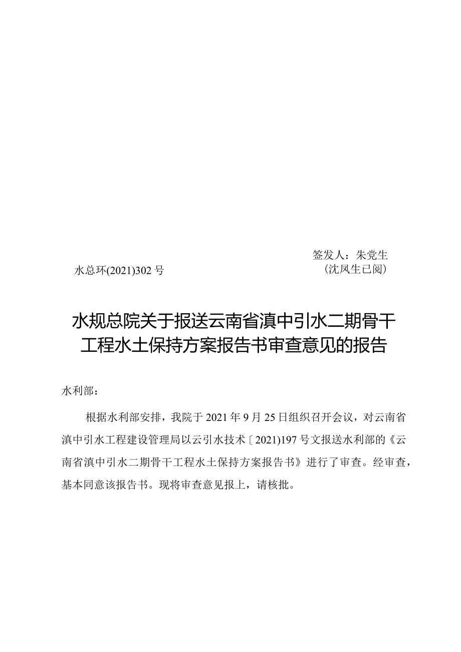 云南省滇中引水二期骨干工程水土保持方案技术评审意见.docx_第1页