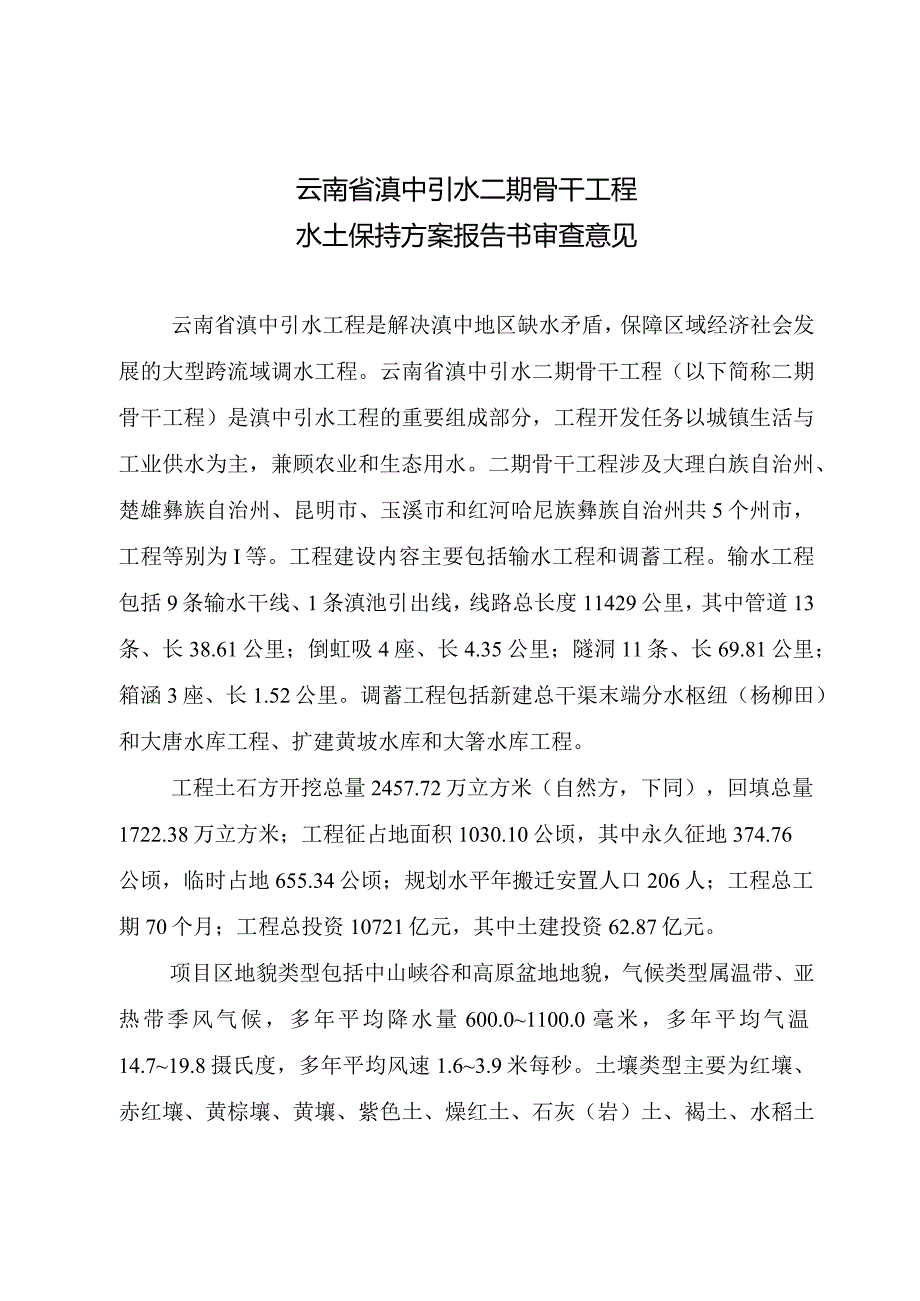 云南省滇中引水二期骨干工程水土保持方案技术评审意见.docx_第3页