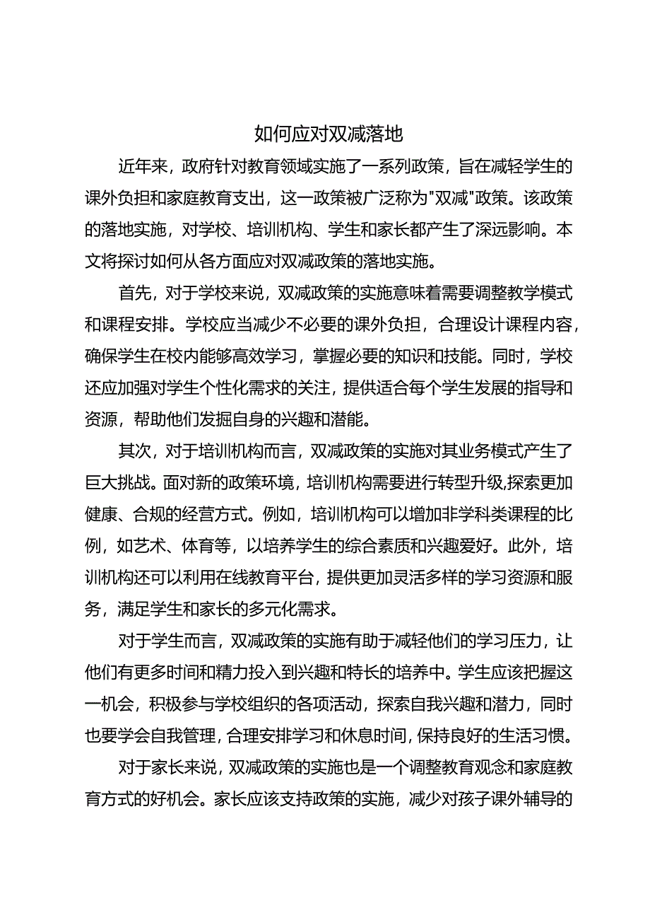 如何应对双减落地.docx_第1页