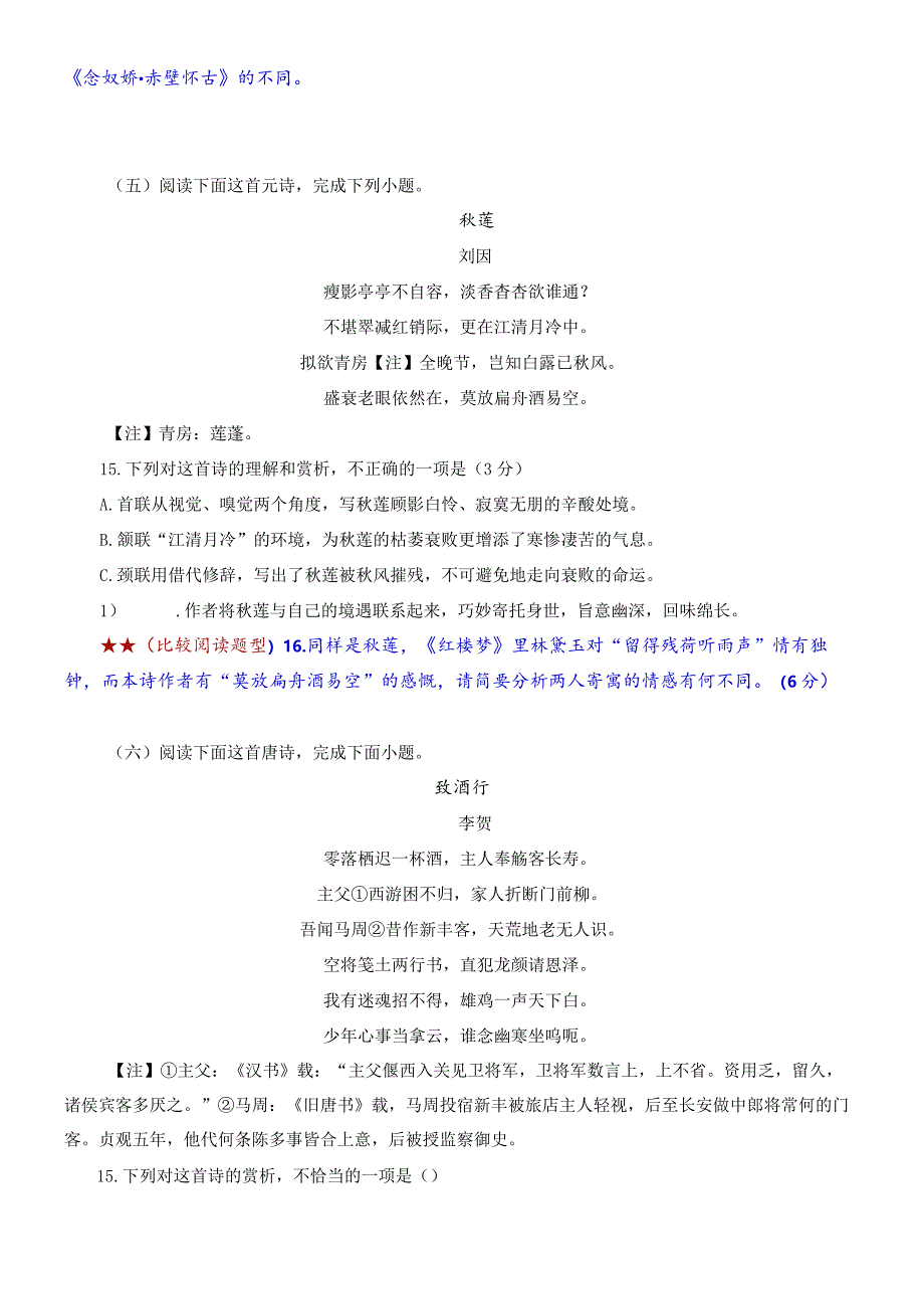 古诗鉴赏课内比较试题汇编（1）-【教考结合】.docx_第3页