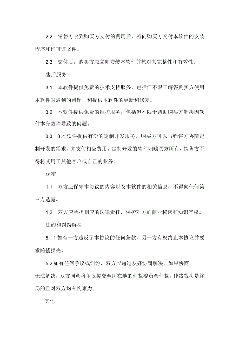 软件代理销售协议合同精选5篇.docx_第2页