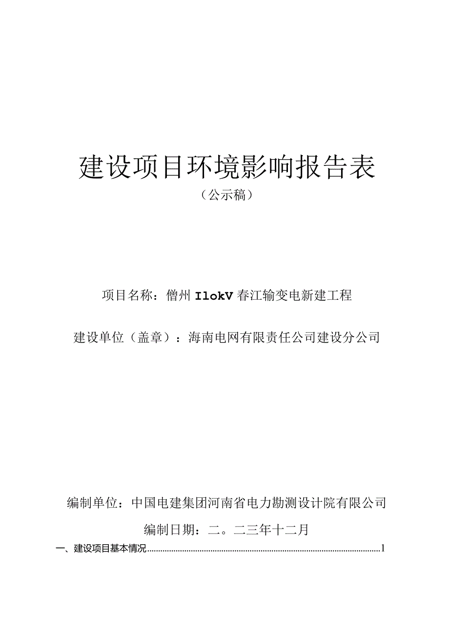 儋州 110kV 春江输变电新建工程 环评报告.docx_第1页