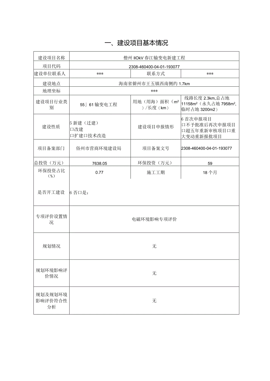 儋州 110kV 春江输变电新建工程 环评报告.docx_第3页