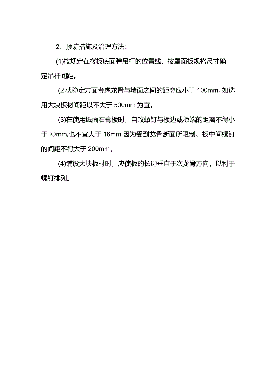 纸面石膏板吊顶的质量通病及防治措施.docx_第2页