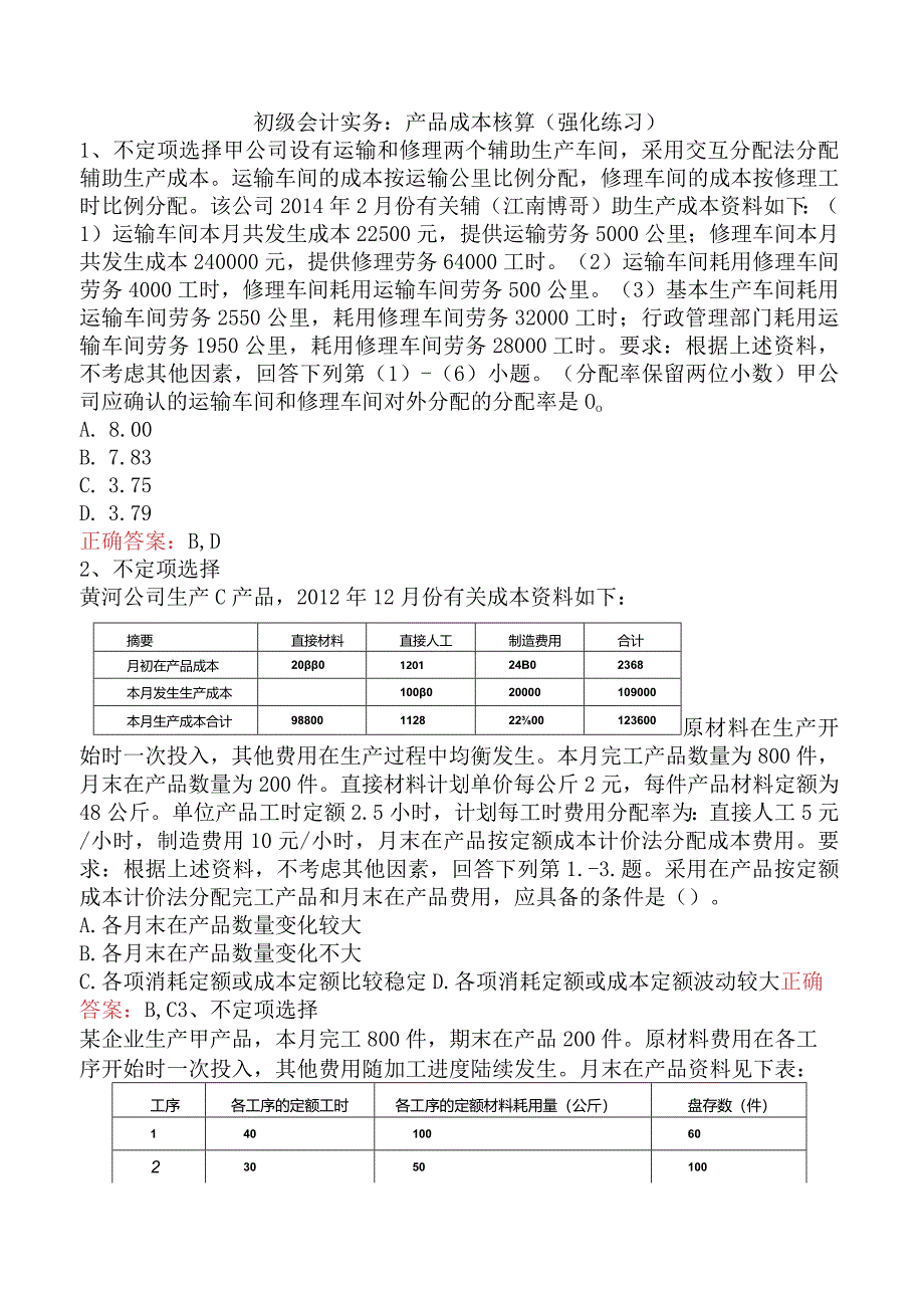 初级会计实务：产品成本核算（强化练习）.docx_第1页