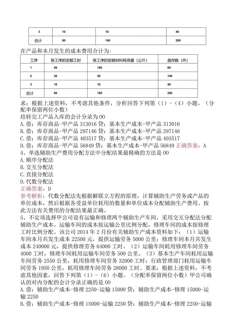 初级会计实务：产品成本核算（强化练习）.docx_第2页