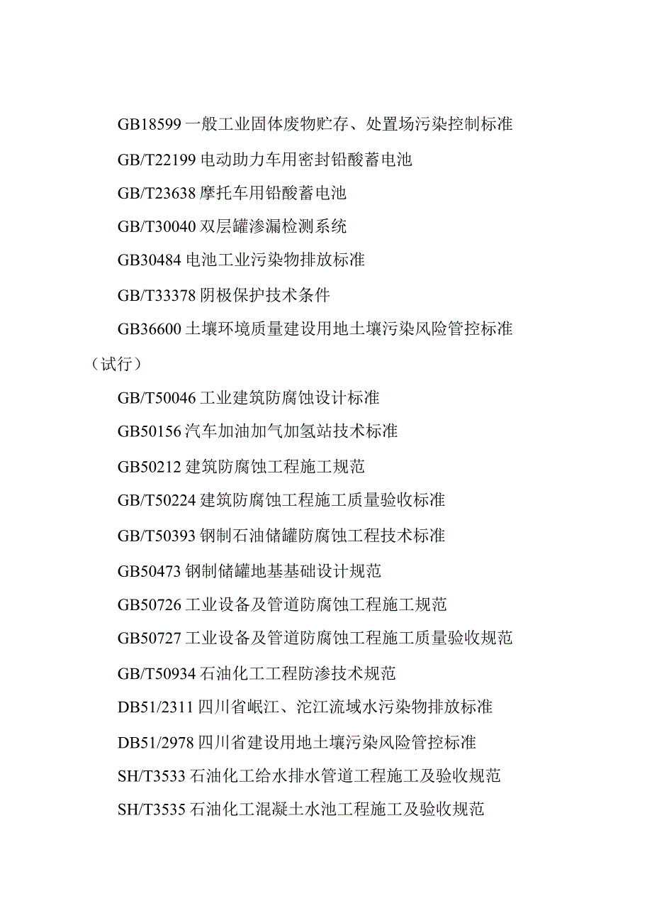 四川省铅蓄电池制造行业企业土壤污染隐患排查技术要点2024.docx_第2页