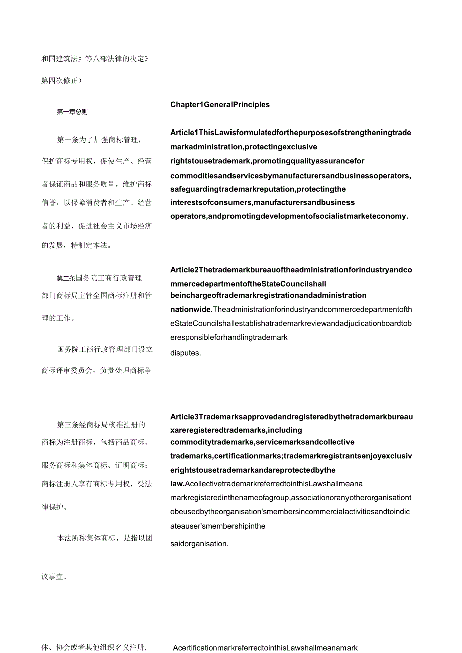 中华人民共和国商标法（2019修订）_2019.11.01生效_中英对照.docx_第2页