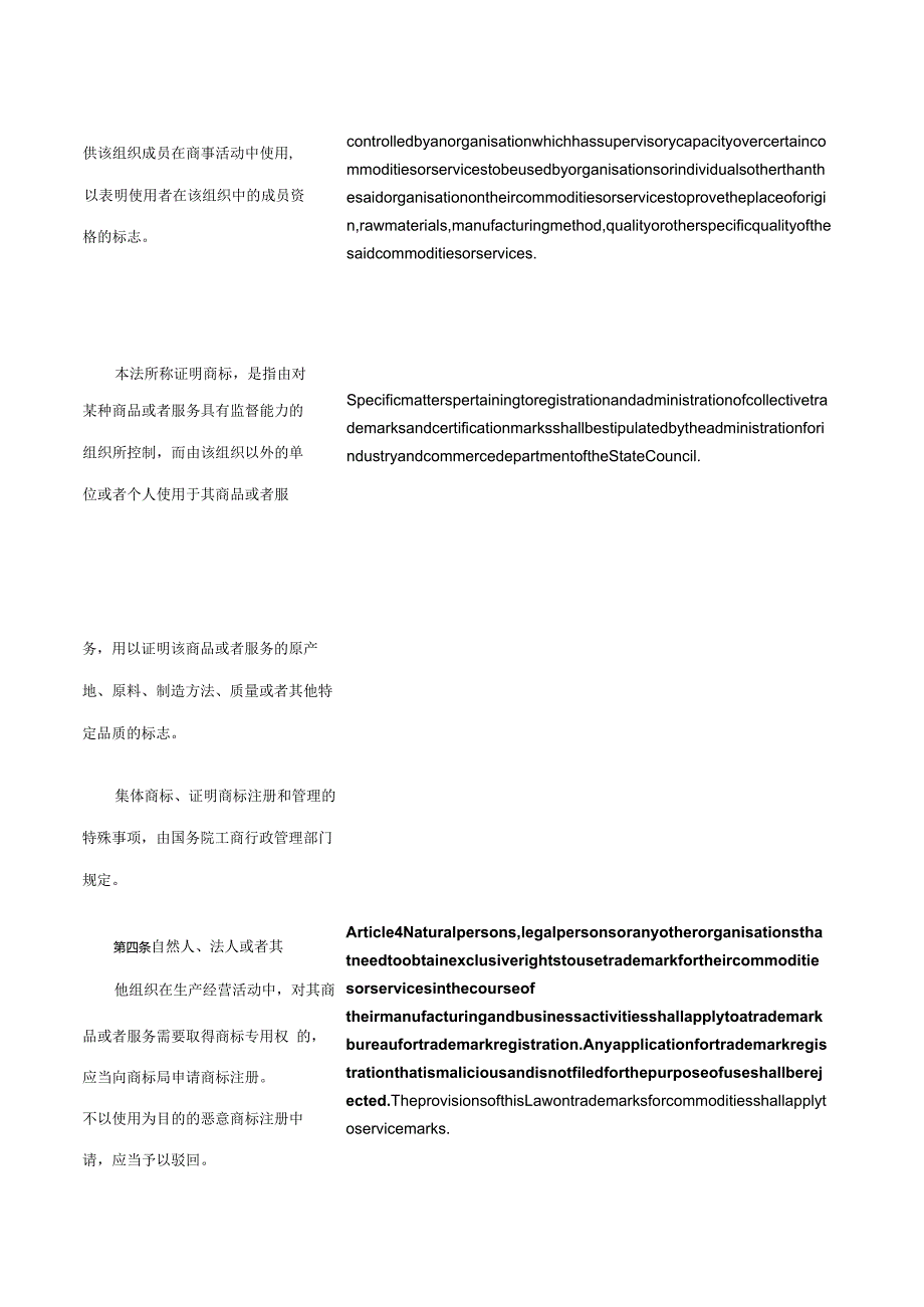 中华人民共和国商标法（2019修订）_2019.11.01生效_中英对照.docx_第3页