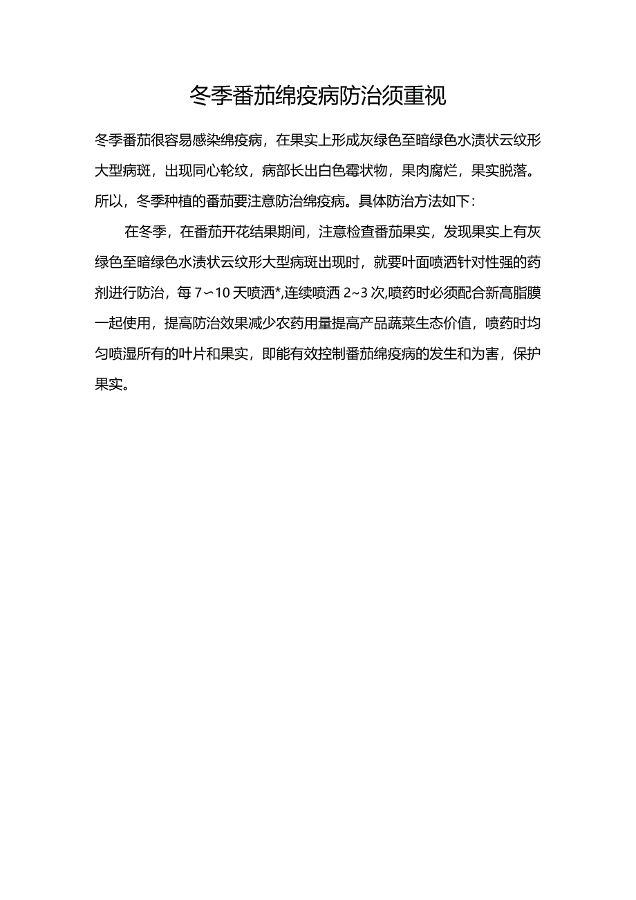 冬季番茄绵疫病防治须重视.docx_第1页