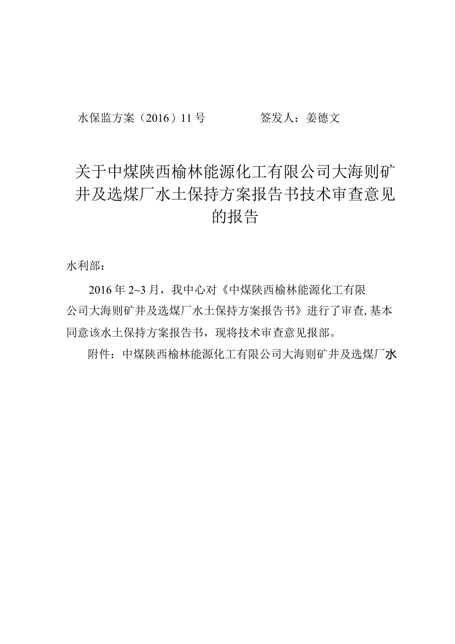 中煤陕西榆林能源化工有限公司大海则矿井及选煤厂水土保持方案技术评审意见.docx_第1页