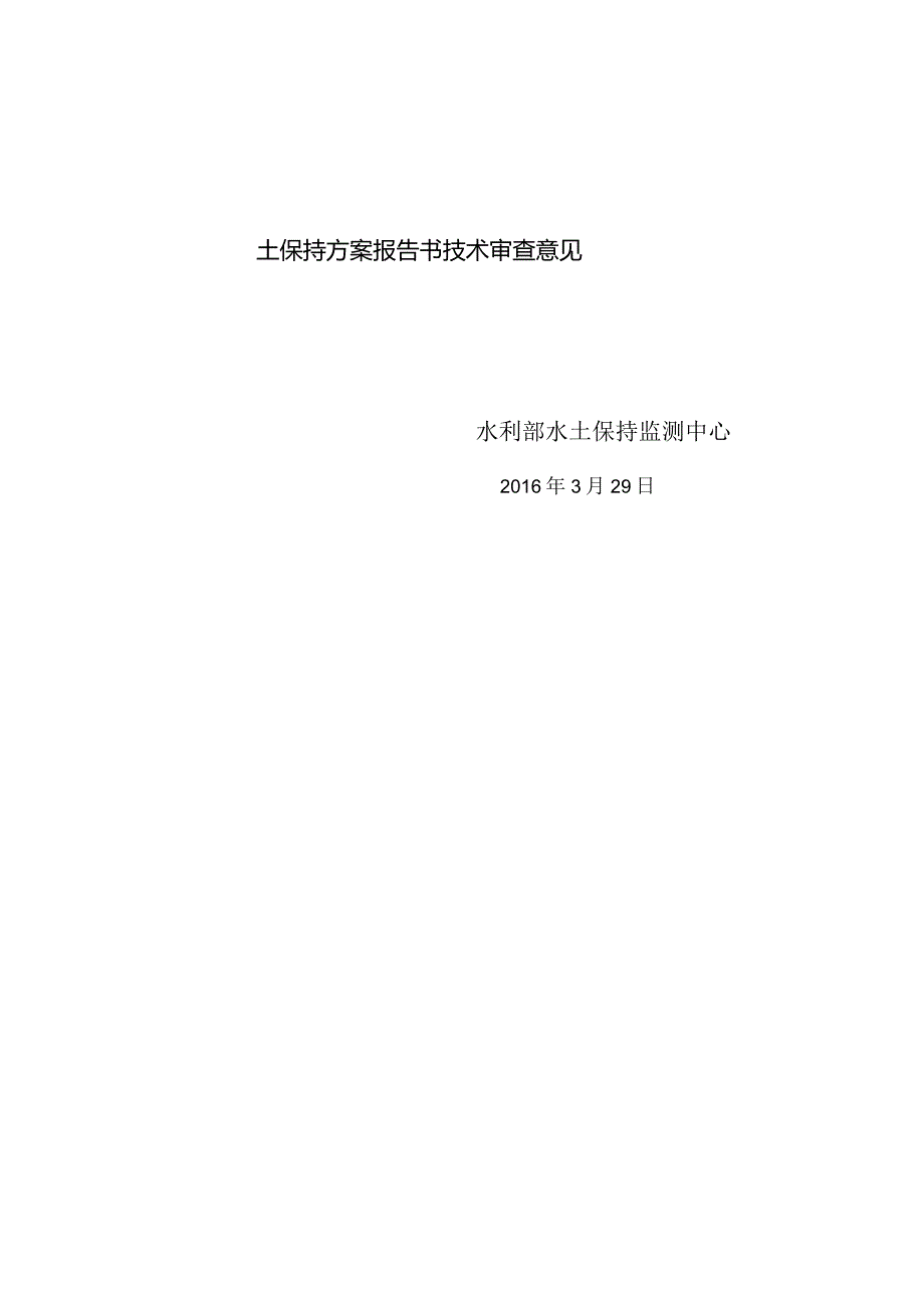 中煤陕西榆林能源化工有限公司大海则矿井及选煤厂水土保持方案技术评审意见.docx_第2页