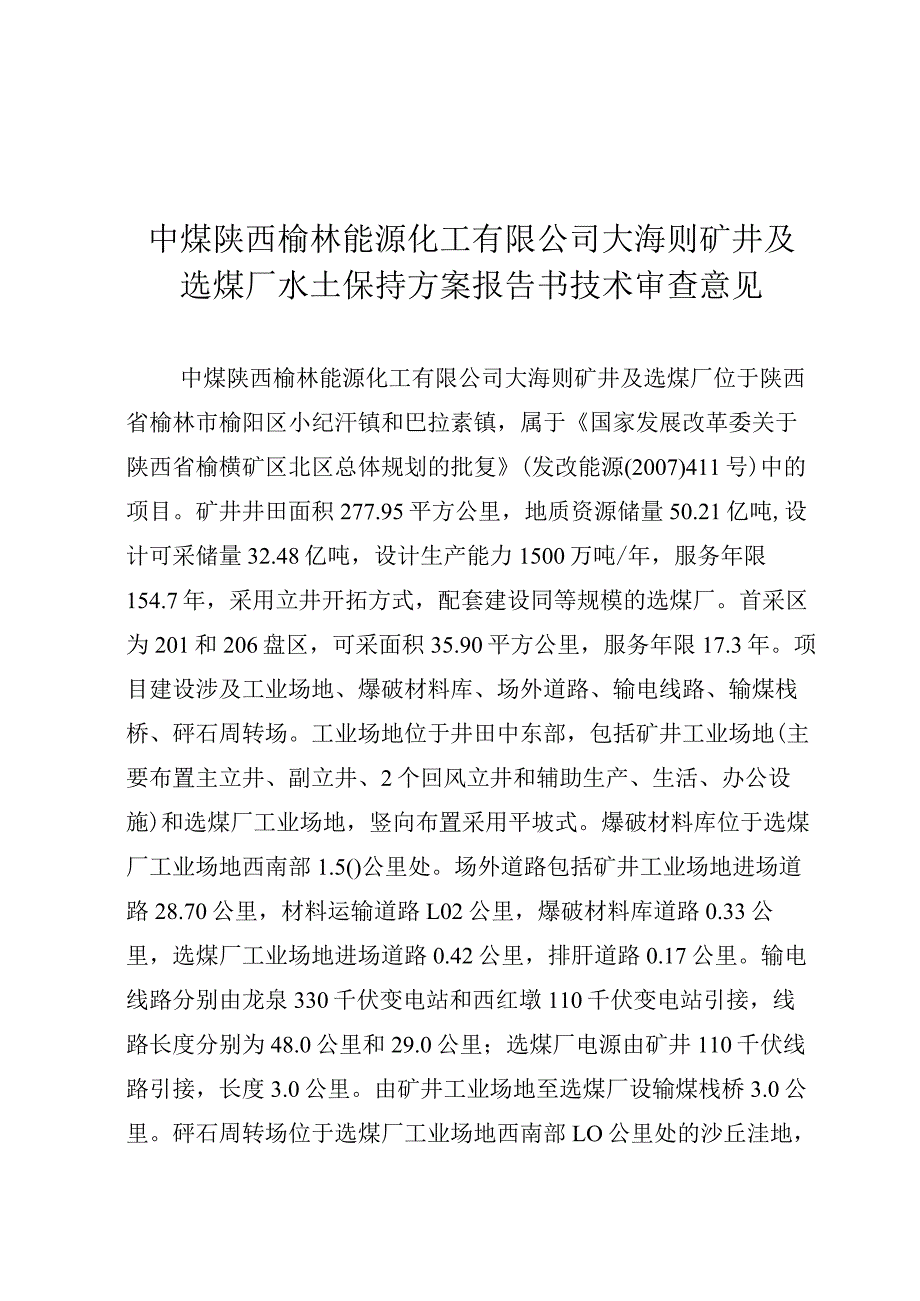 中煤陕西榆林能源化工有限公司大海则矿井及选煤厂水土保持方案技术评审意见.docx_第3页