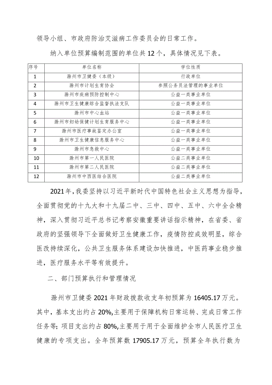 滁州市卫健委部门绩效自评报告.docx_第3页