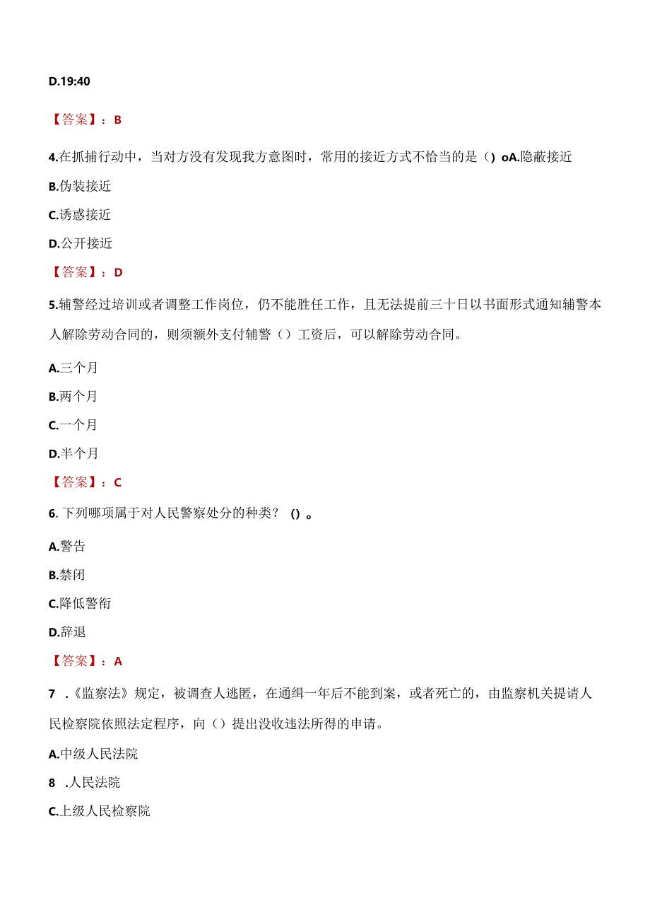 延安吴起县辅警招聘考试真题2023.docx_第2页