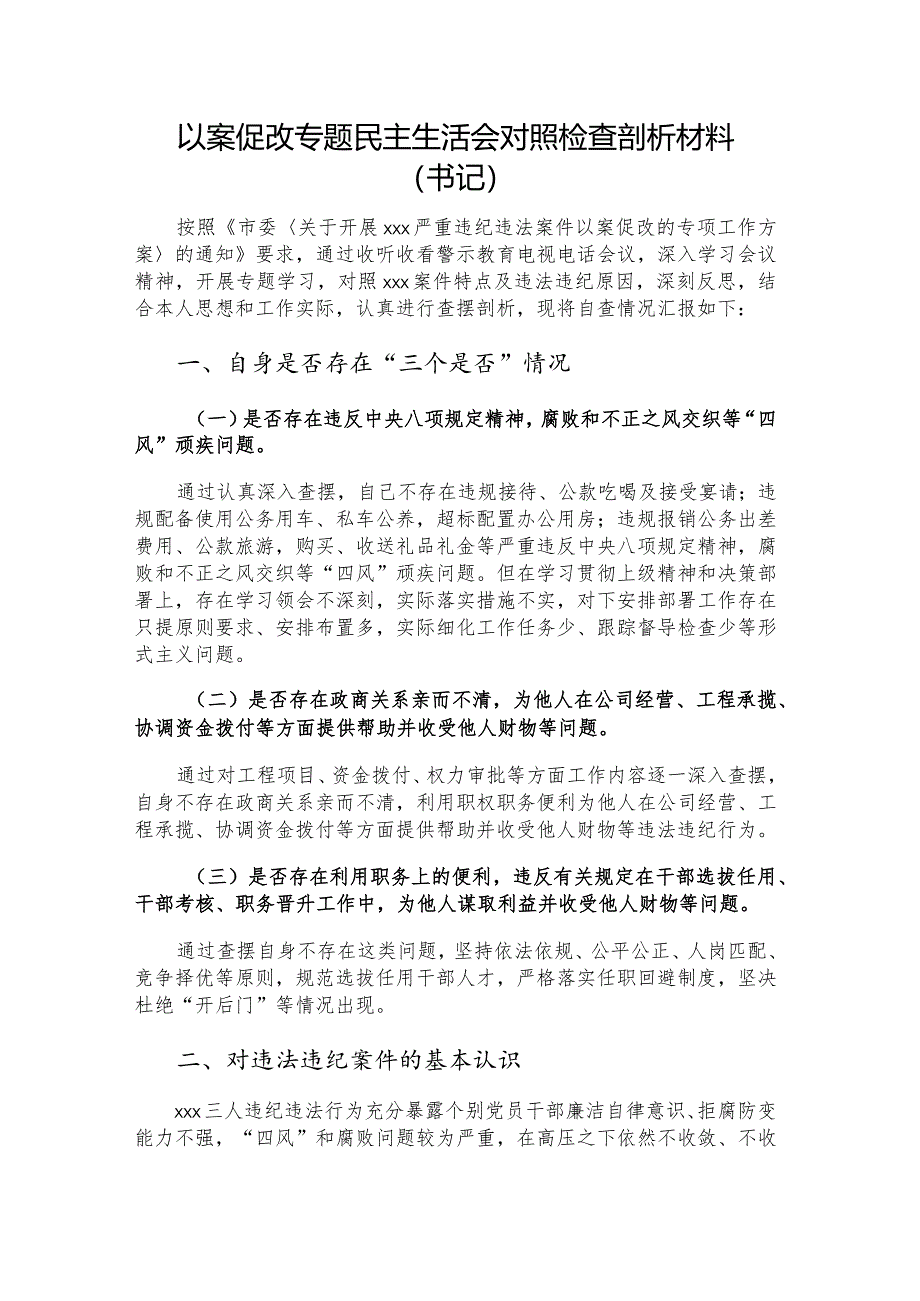 以案促改专题民主生活会对照检查剖析材料（书记）.docx_第1页