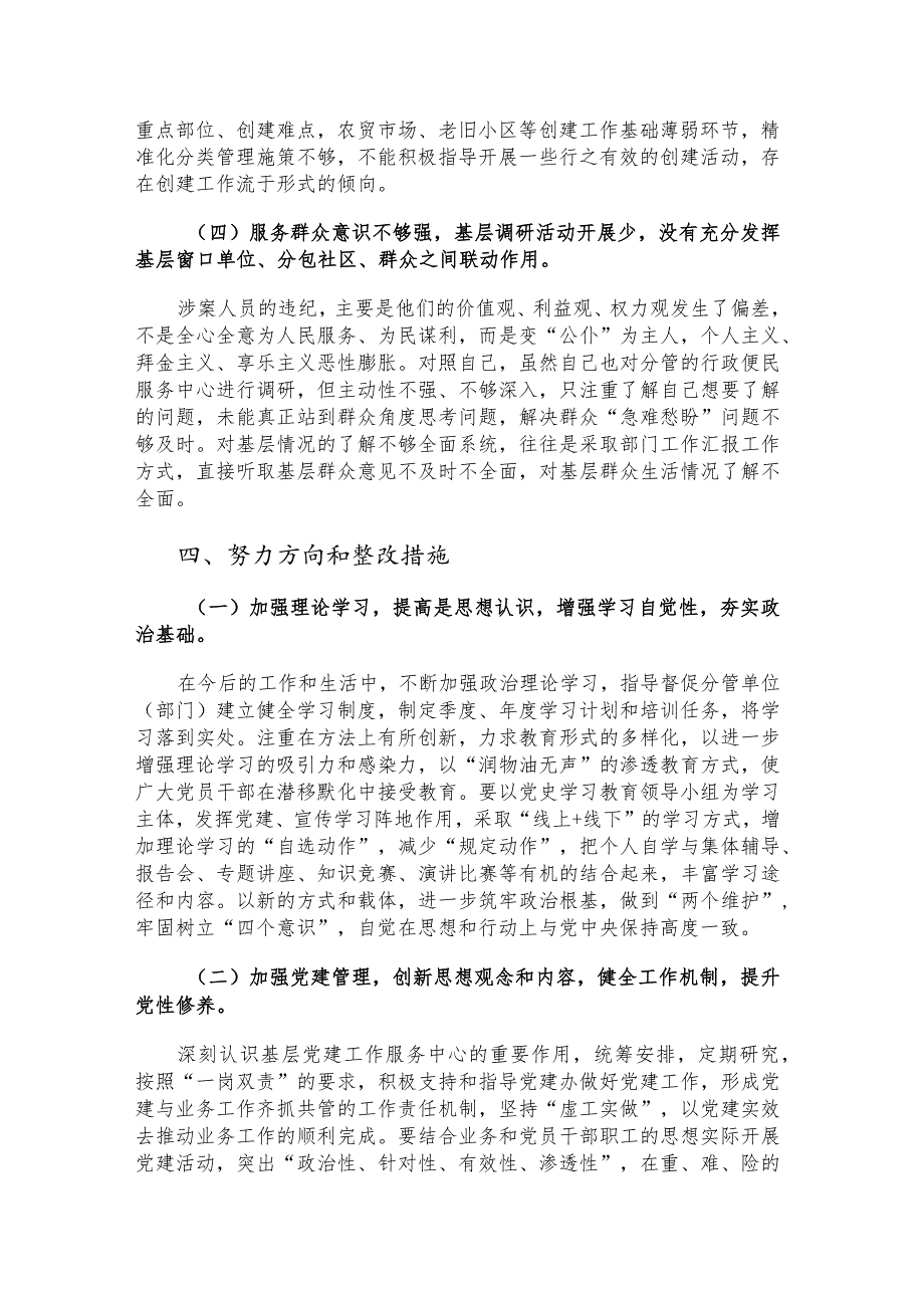 以案促改专题民主生活会对照检查剖析材料（书记）.docx_第3页