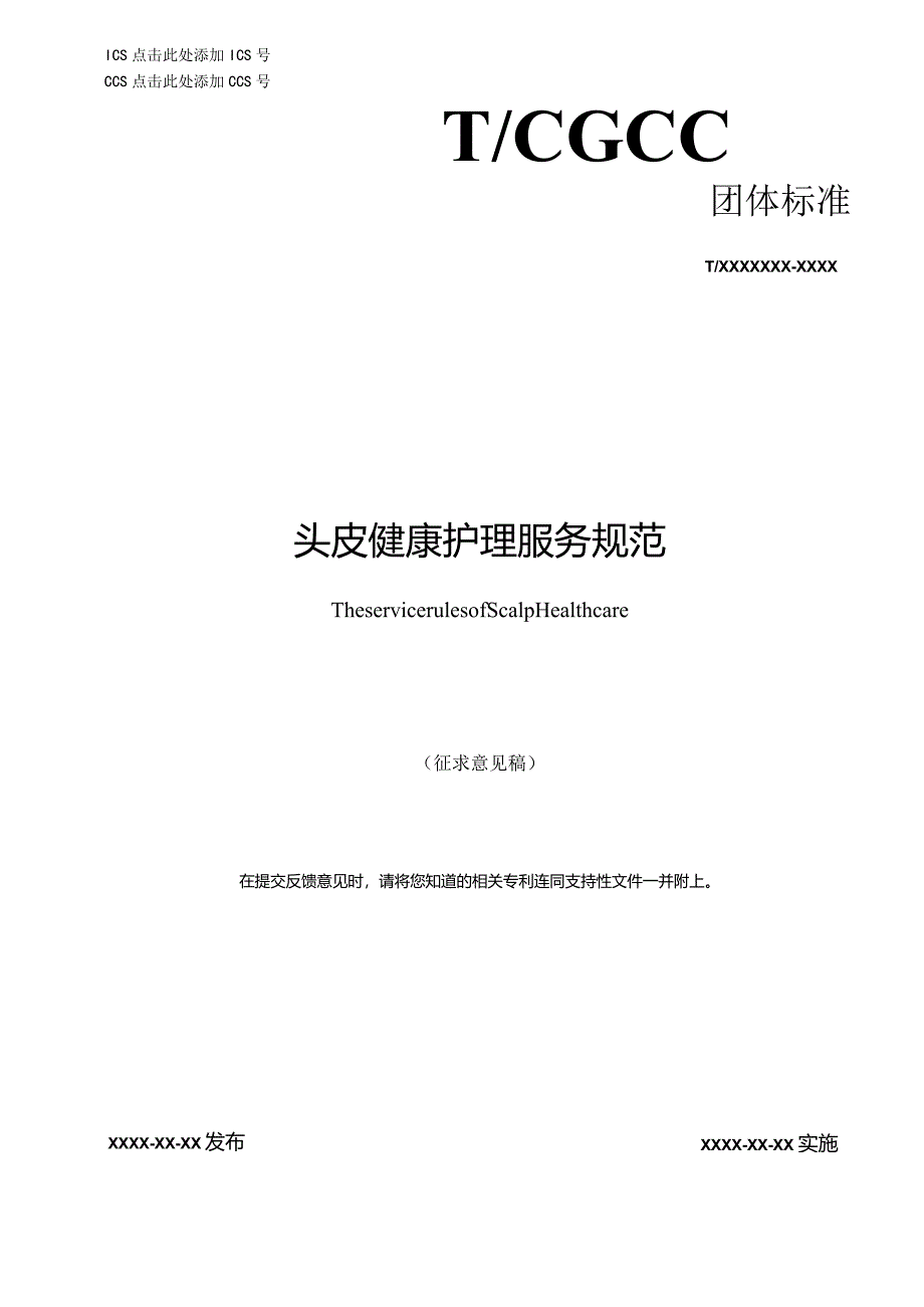 头皮健康护理服务规范.docx_第1页