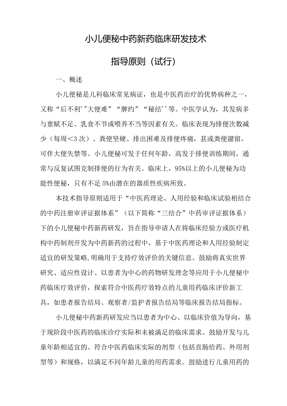 小儿便秘中药新药临床研发技术指导原则（试行）2024.docx_第3页