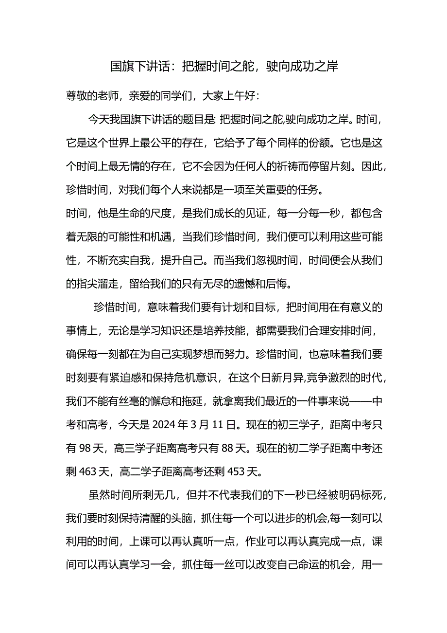 国旗下的讲话：把握时间之舵驶向成功之岸.docx_第1页