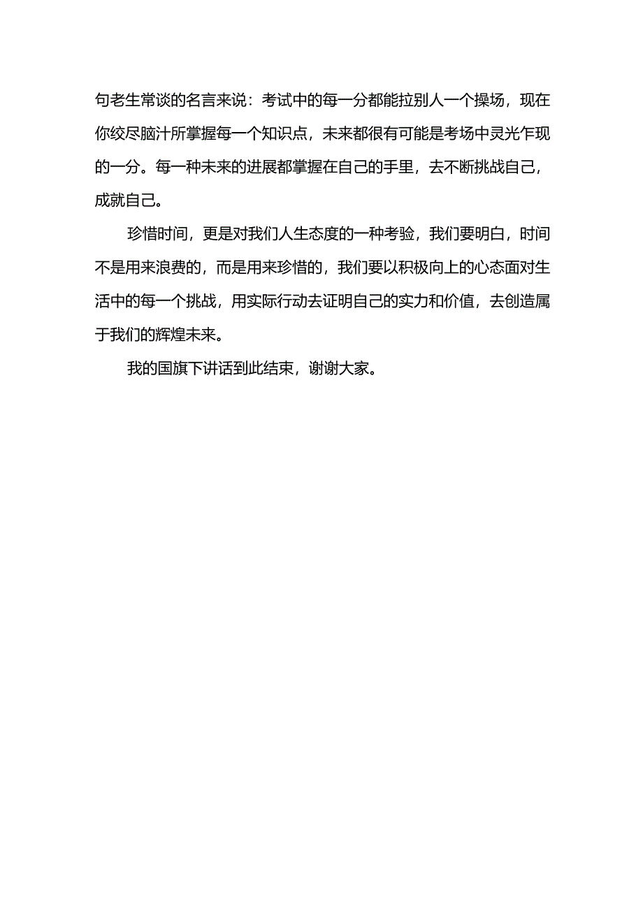 国旗下的讲话：把握时间之舵驶向成功之岸.docx_第2页