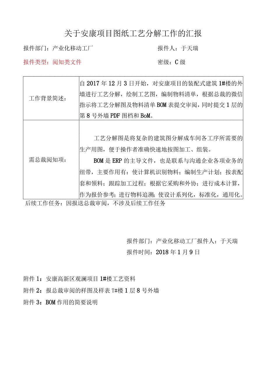 关于安康项目图纸工艺分解及BOM的工作汇报.docx_第1页