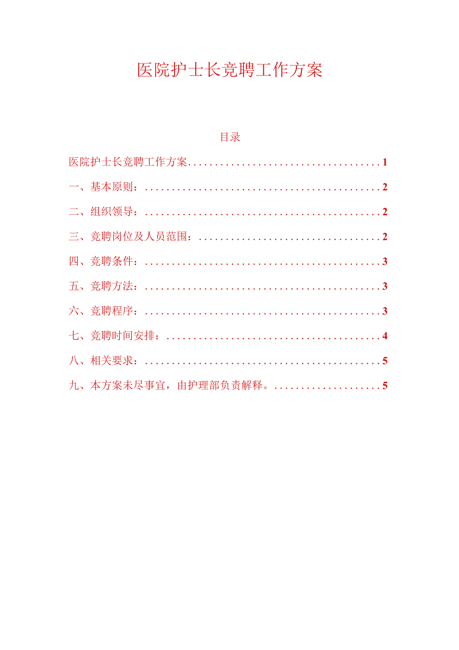 医院护士长竞聘工作方案.docx_第1页