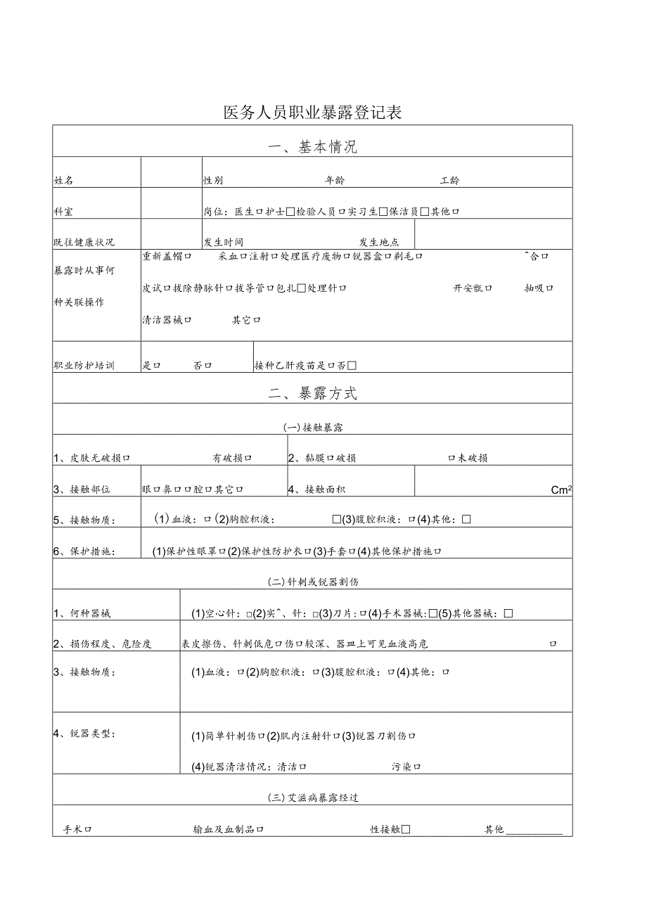 医务人员职业暴露登记表.docx_第1页