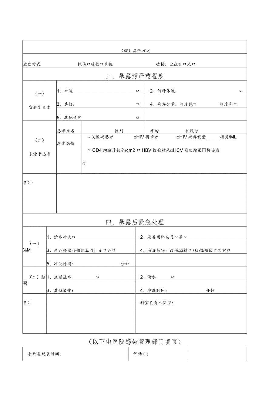 医务人员职业暴露登记表.docx_第2页