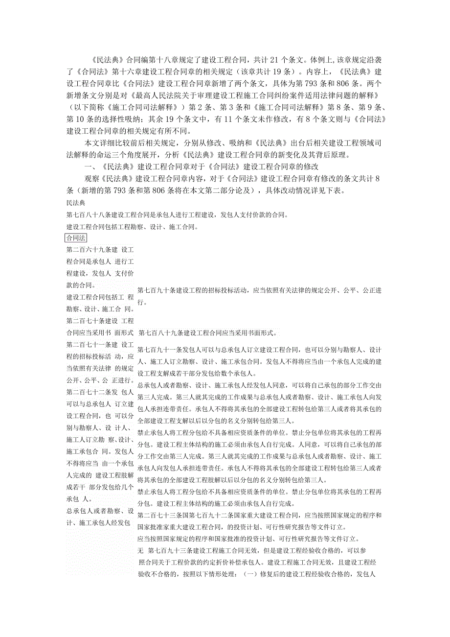 《民法典》述评建设工程合同章与建设工程合同的变化解读.docx_第1页