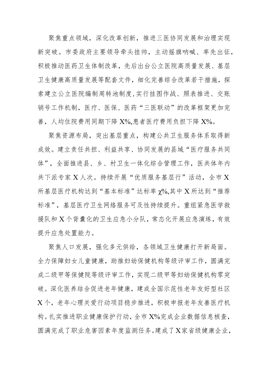 在2024年全市卫生健康工作会议上的讲话（副市长）.docx_第2页