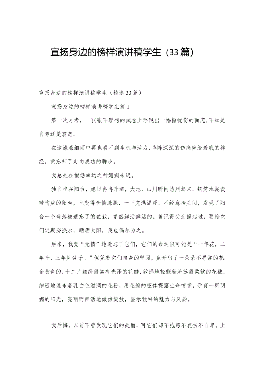 宣扬身边的榜样演讲稿学生（33篇）.docx_第1页