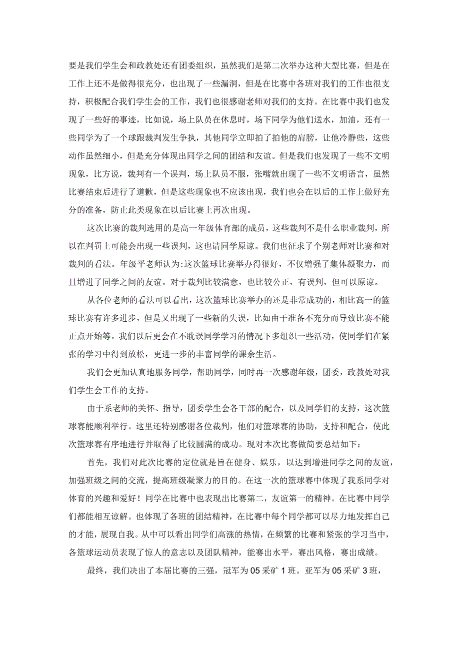 学生会篮球赛总结发言稿（模板20篇）.docx_第2页