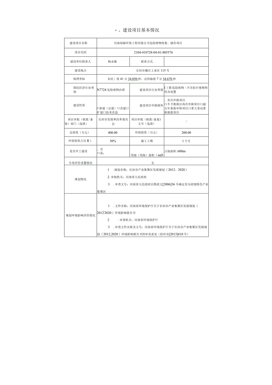 环境影响报告-危险废物收集、储存项目.docx_第2页