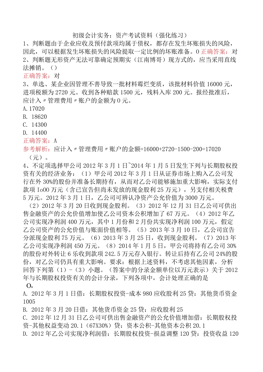 初级会计实务：资产考试资料（强化练习）.docx_第1页