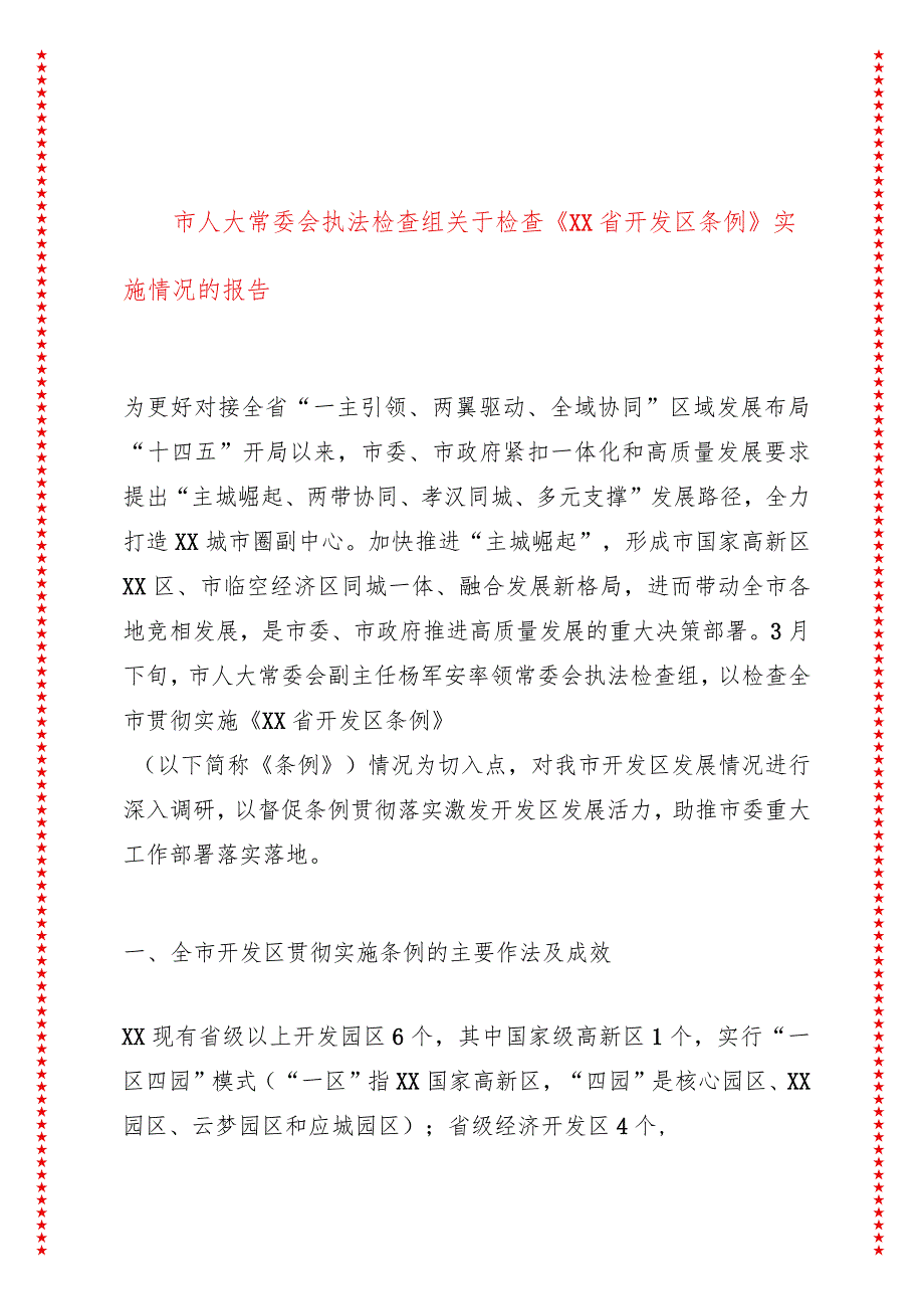 市人大常委会执法检查组关于检查《XX省开发区条例》实施情况的报告.docx_第1页