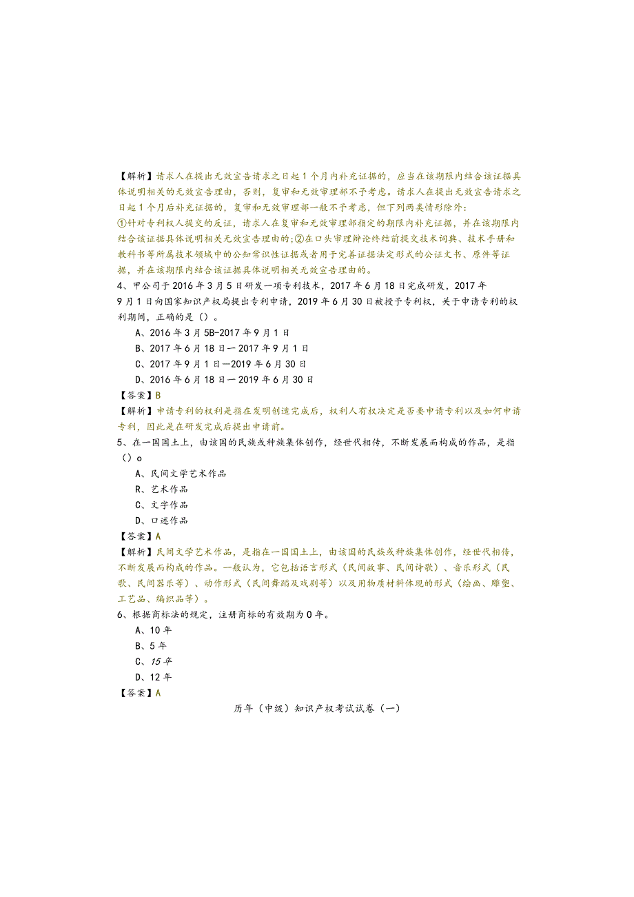 历年(中级) 知识产权考试试卷(含四卷).docx_第1页