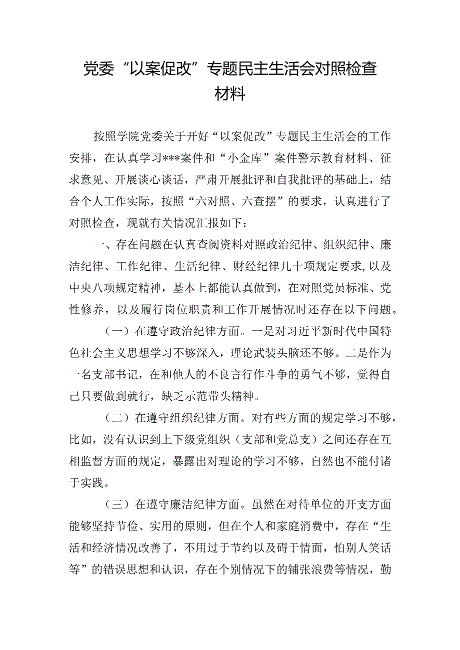 党委“以案促改”专题民主生活会对照检查材料.docx_第1页